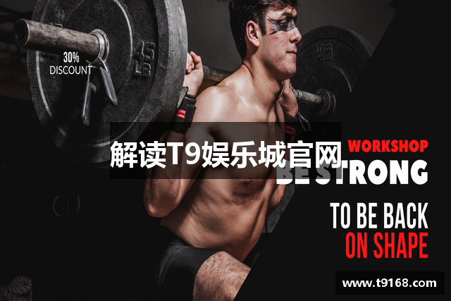 解读T9娱乐城官网