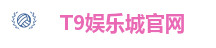 T9娱乐城官网